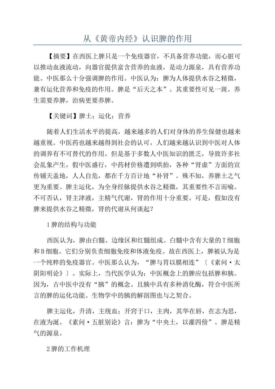 从《黄帝内经》认识脾的作用_第1页