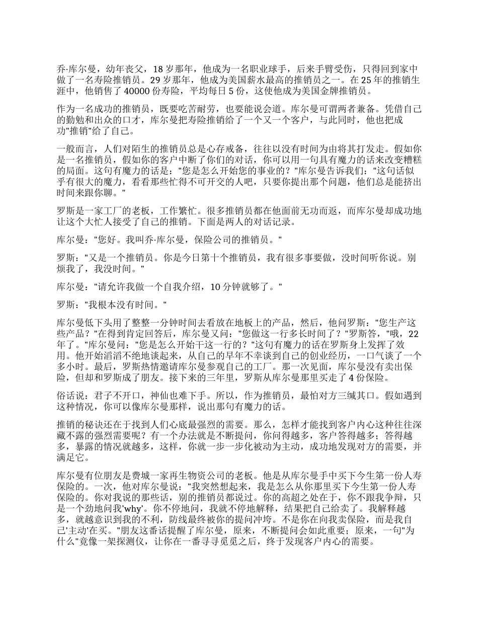 从一个著名推销员的成功谈推销员的口才_第1页