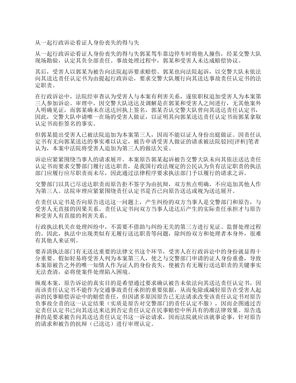 从一起行政诉讼看证人身份丧失的得与失_第1页
