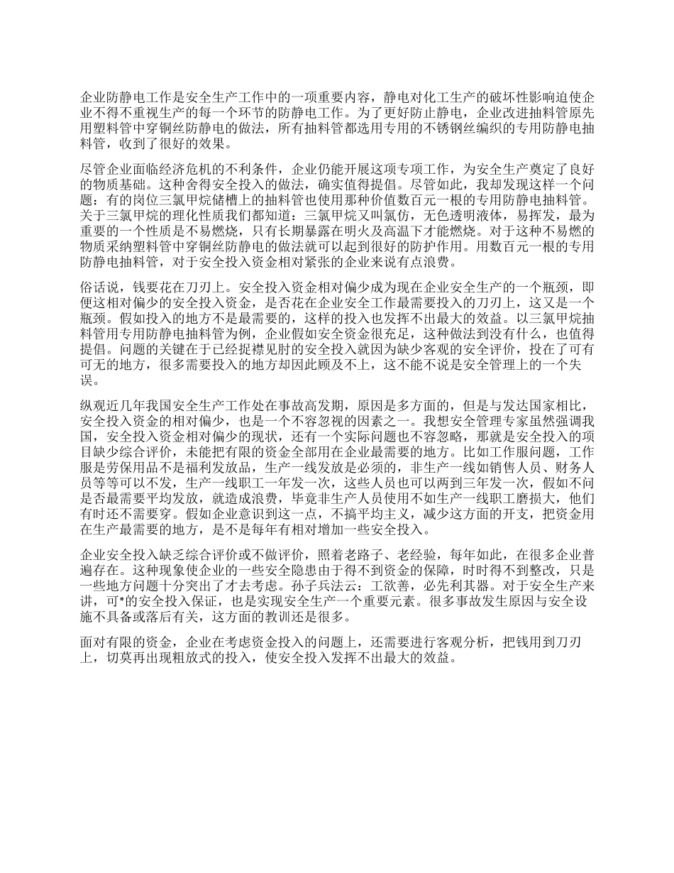 从三氯甲烷防静电谈安全投入_第1页