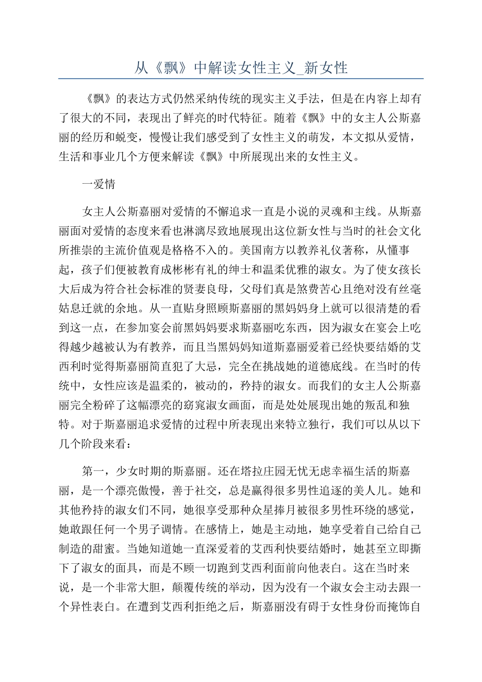 从《飘》中解读女性主义-新女性_第1页