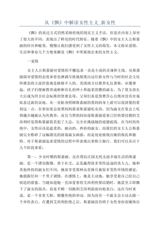 从《飘》中解读女性主义-新女性