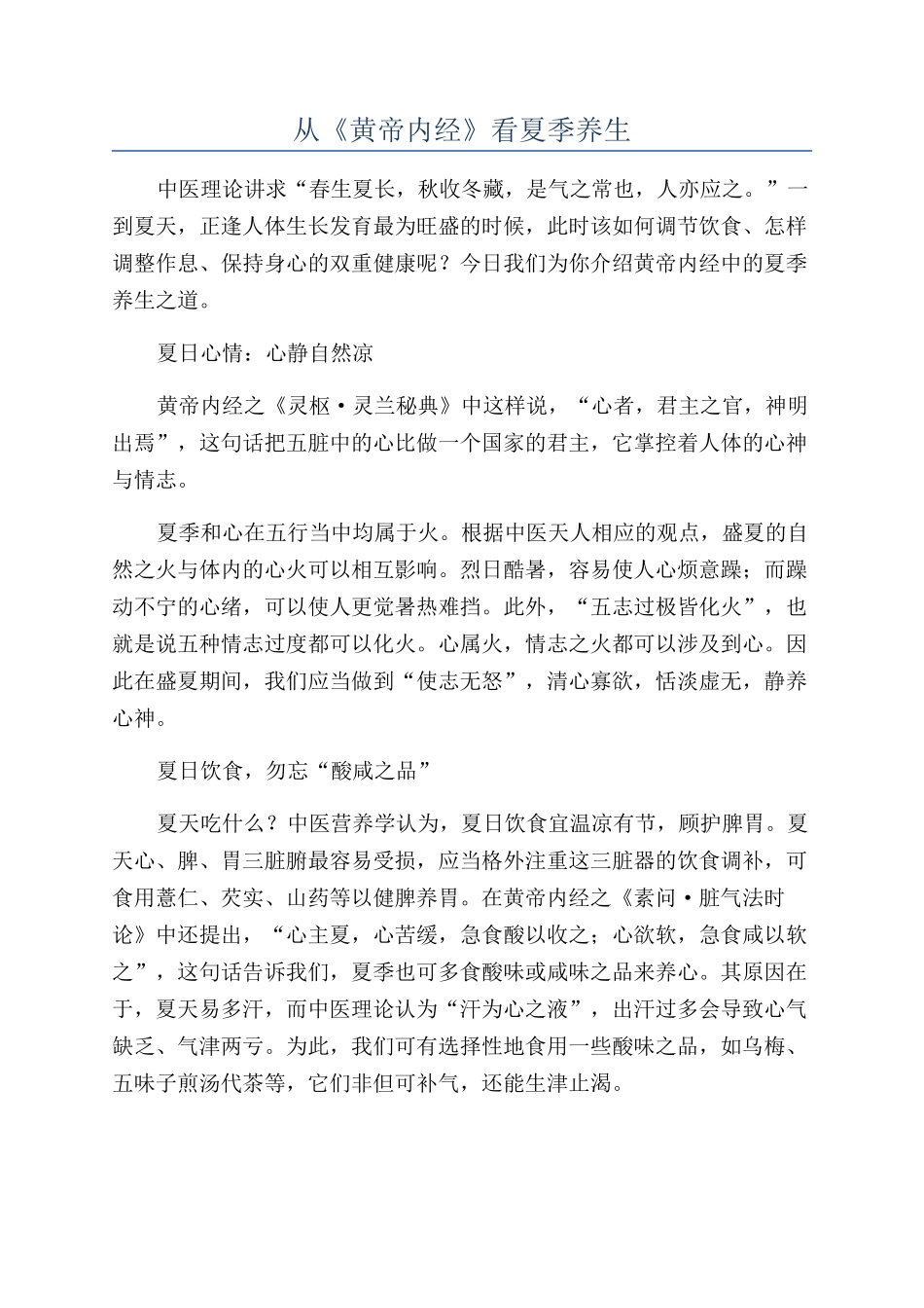 从《黄帝内经》看夏季养生_第1页
