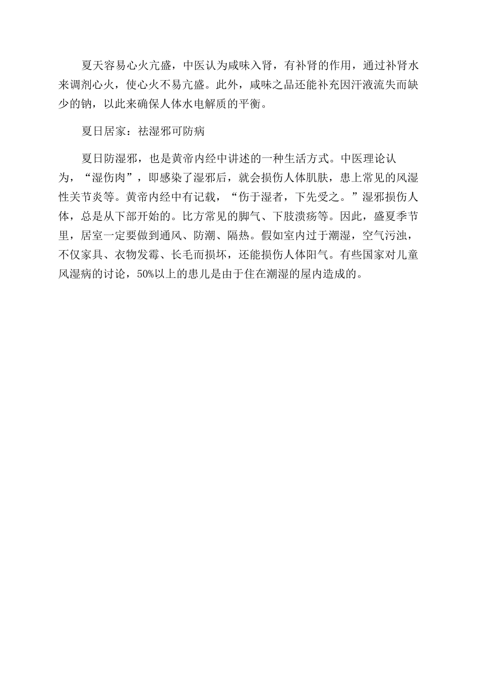 从《黄帝内经》看夏季养生_第2页
