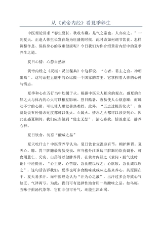 从《黄帝内经》看夏季养生