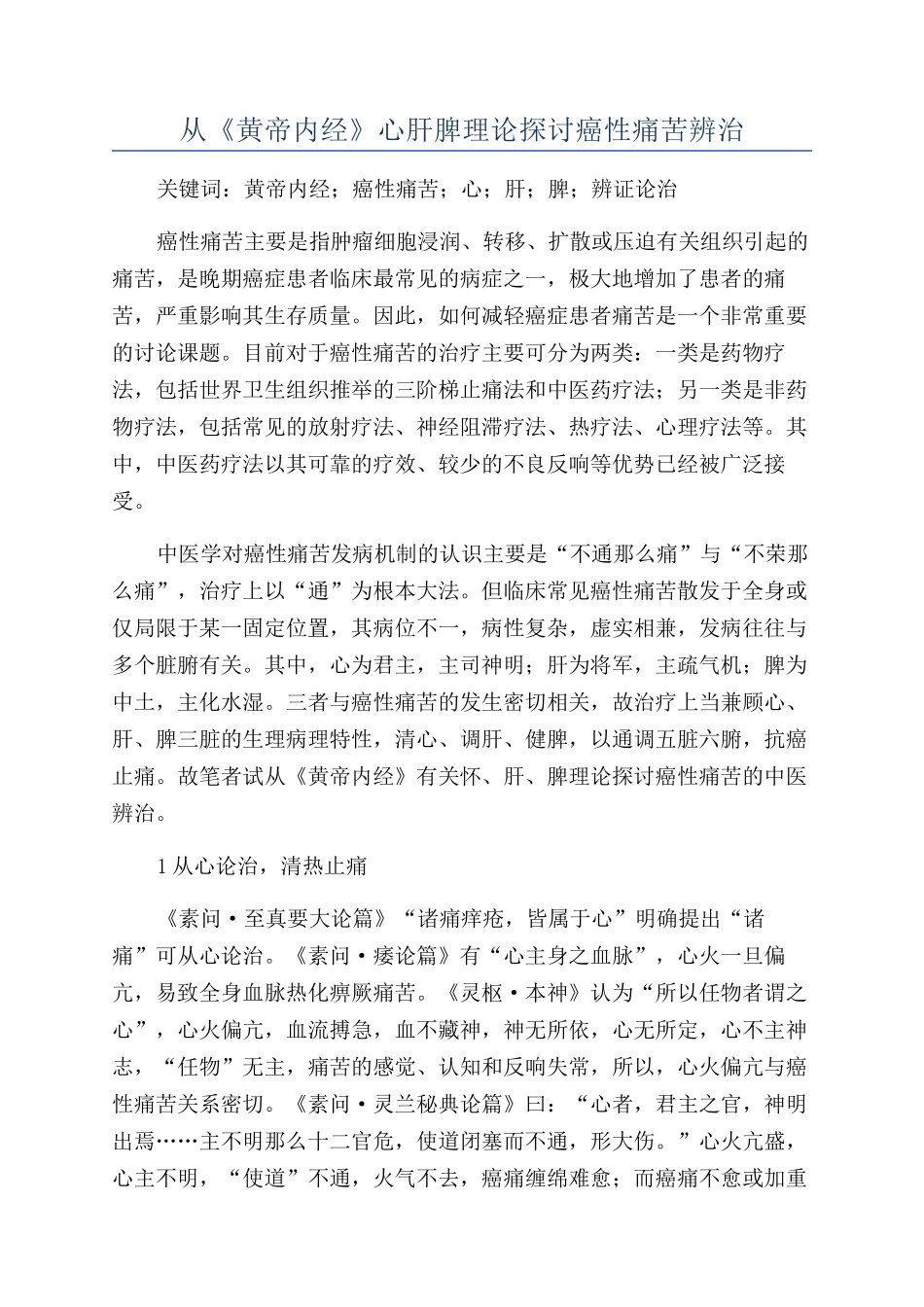 从《黄帝内经》心肝脾理论探讨癌性疼痛辨治_第1页