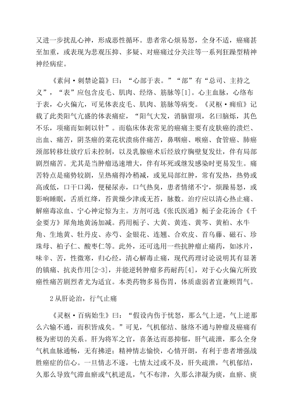 从《黄帝内经》心肝脾理论探讨癌性疼痛辨治_第2页