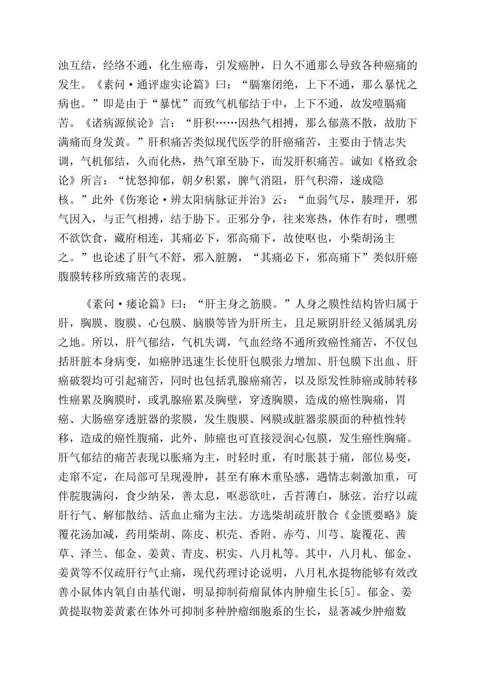 从《黄帝内经》心肝脾理论探讨癌性疼痛辨治_第3页