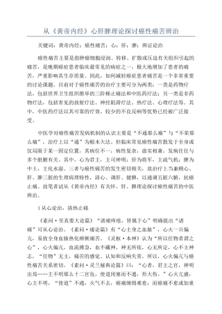 从《黄帝内经》心肝脾理论探讨癌性疼痛辨治