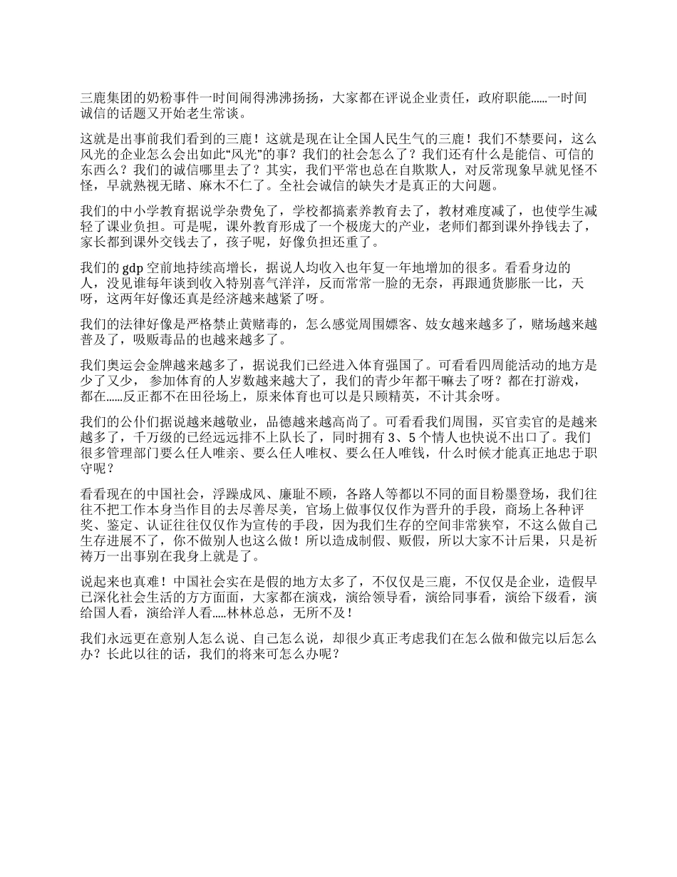 从三鹿集团看中国社会的粉墨诚信_第1页