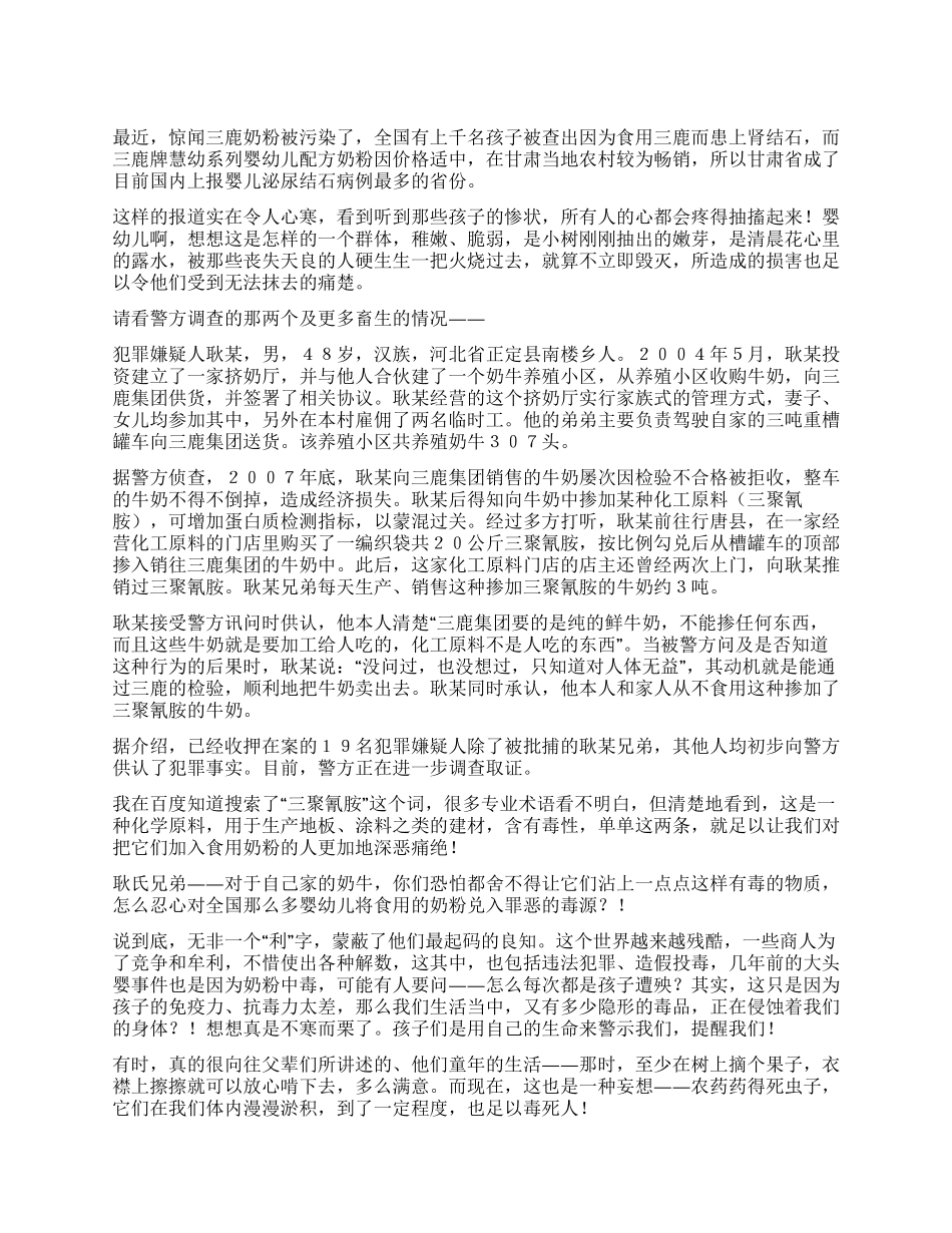 从三鹿奶粉事件看中国人和中国企业的价值观和社会责任感_第1页