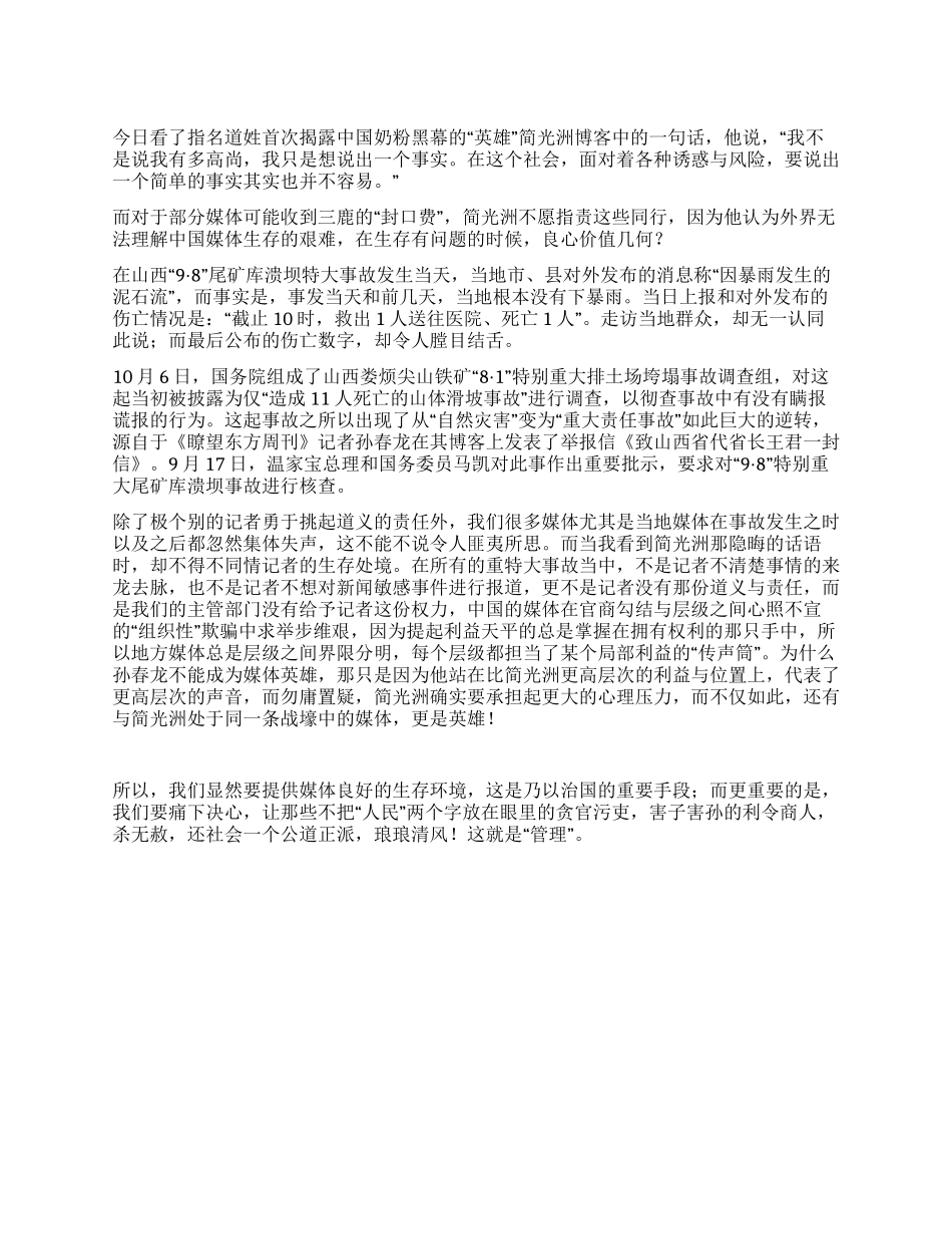 从三鹿奶粉事件看媒体生存的艰难_第1页