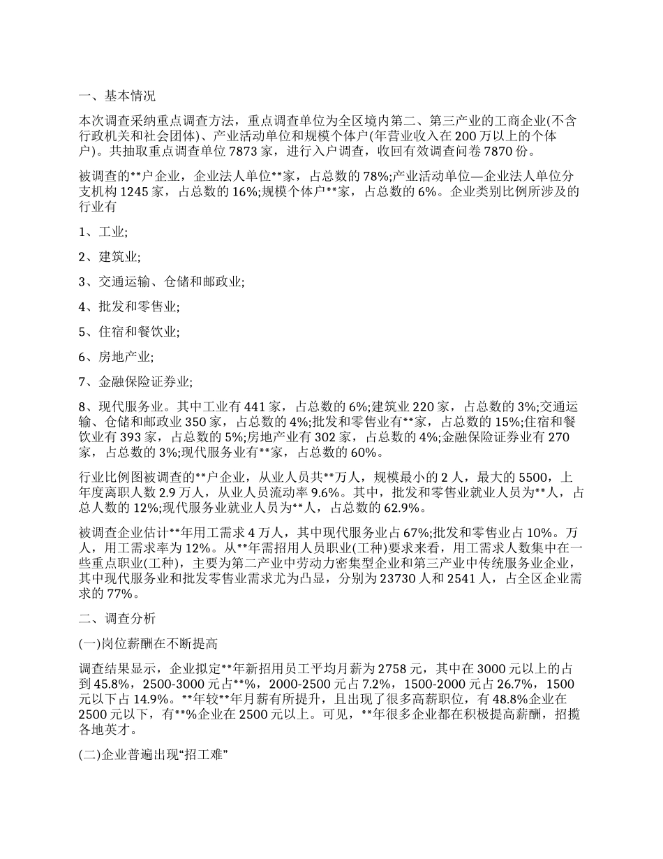 从业人员流动率的调查报告_第1页
