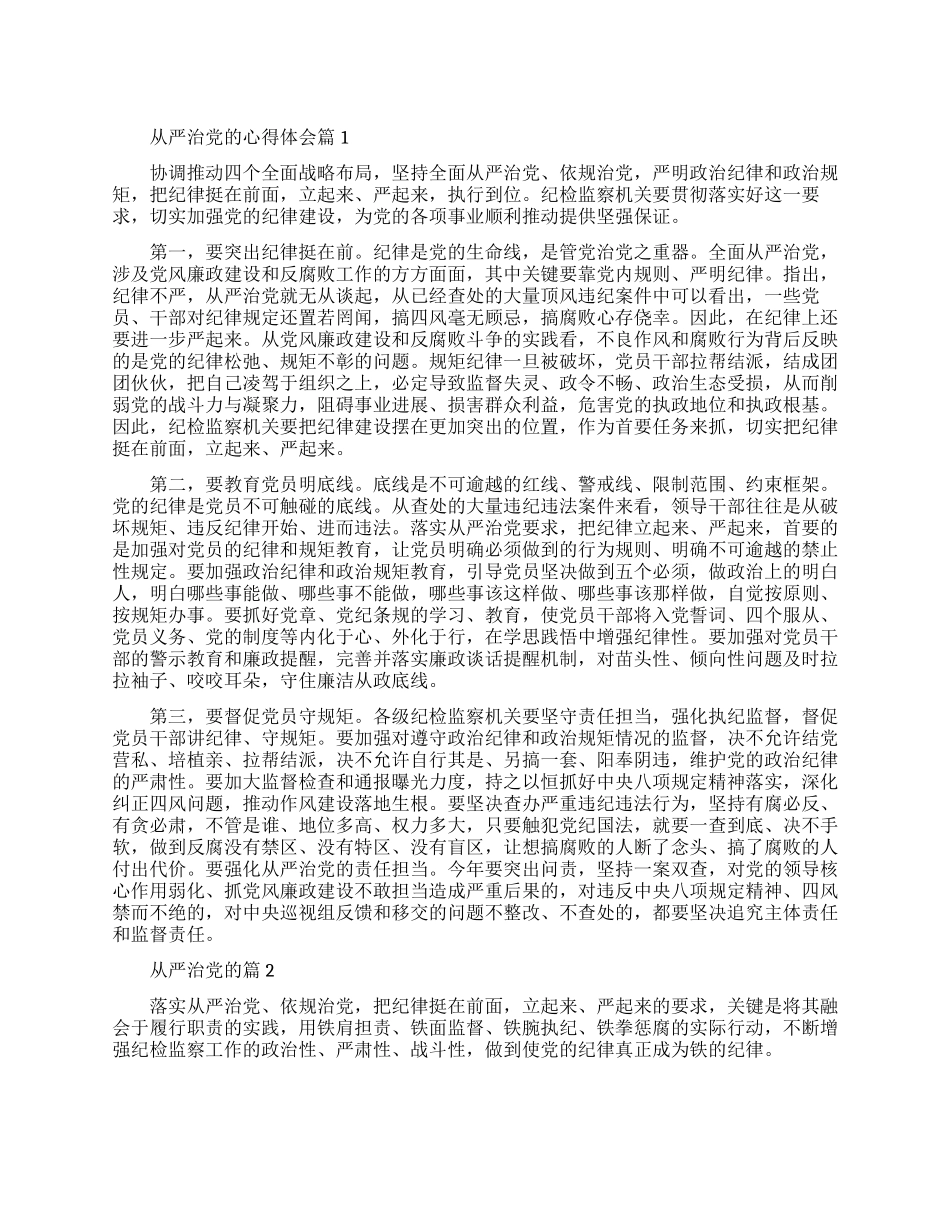 从严治党学习心得体会范文_第1页