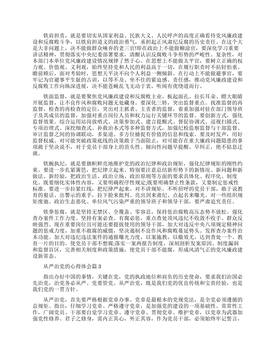 从严治党学习心得体会范文_第2页