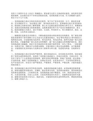 从严治党保持党的强大执政能力