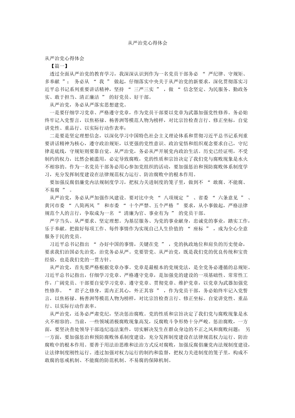 从严治党心得体会_第1页