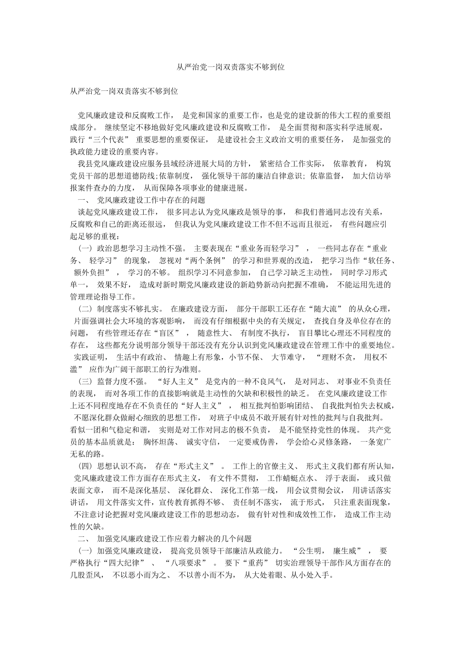 从严治党一岗双责落实不够到位_第1页