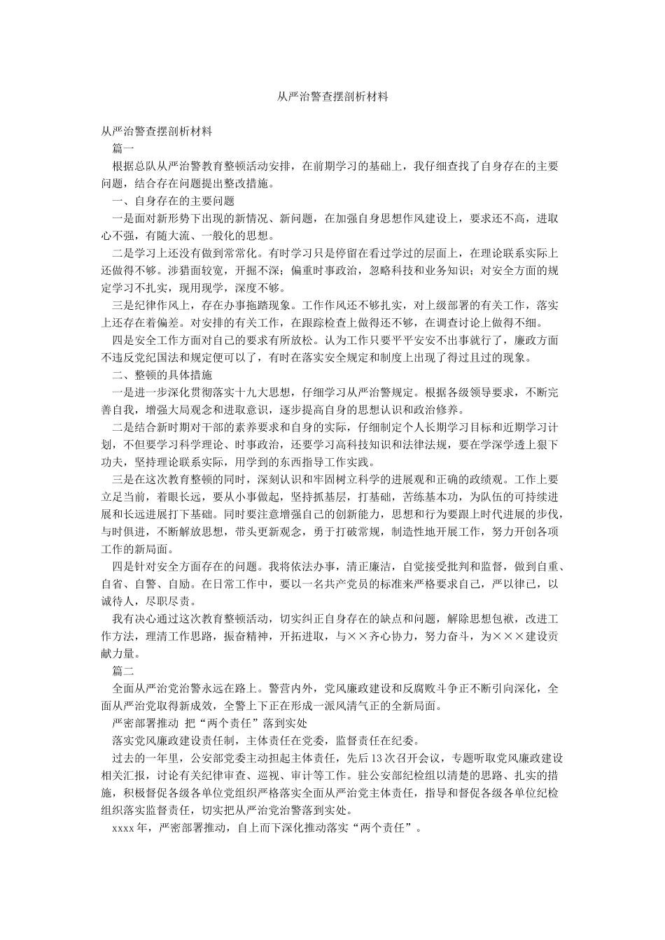 从严治警查摆剖析材料_第1页