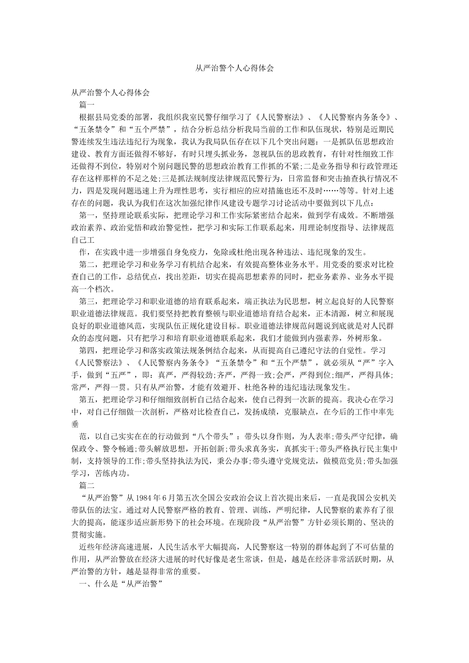 从严治警个人心得体会_第1页