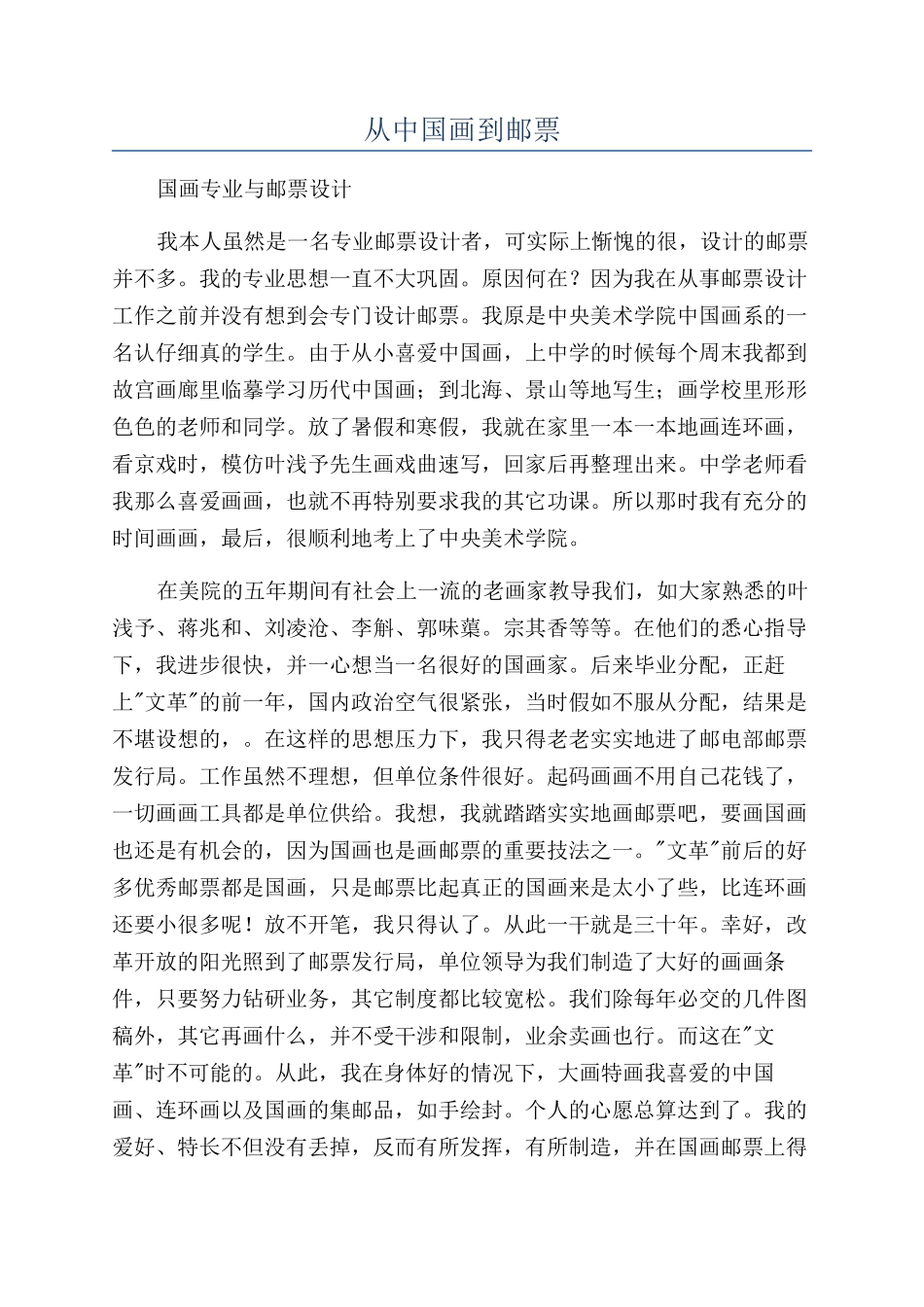 从中国画到邮票_第1页