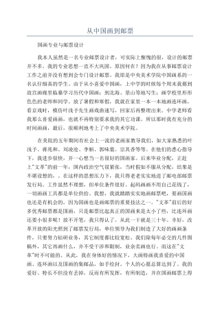 从中国画到邮票