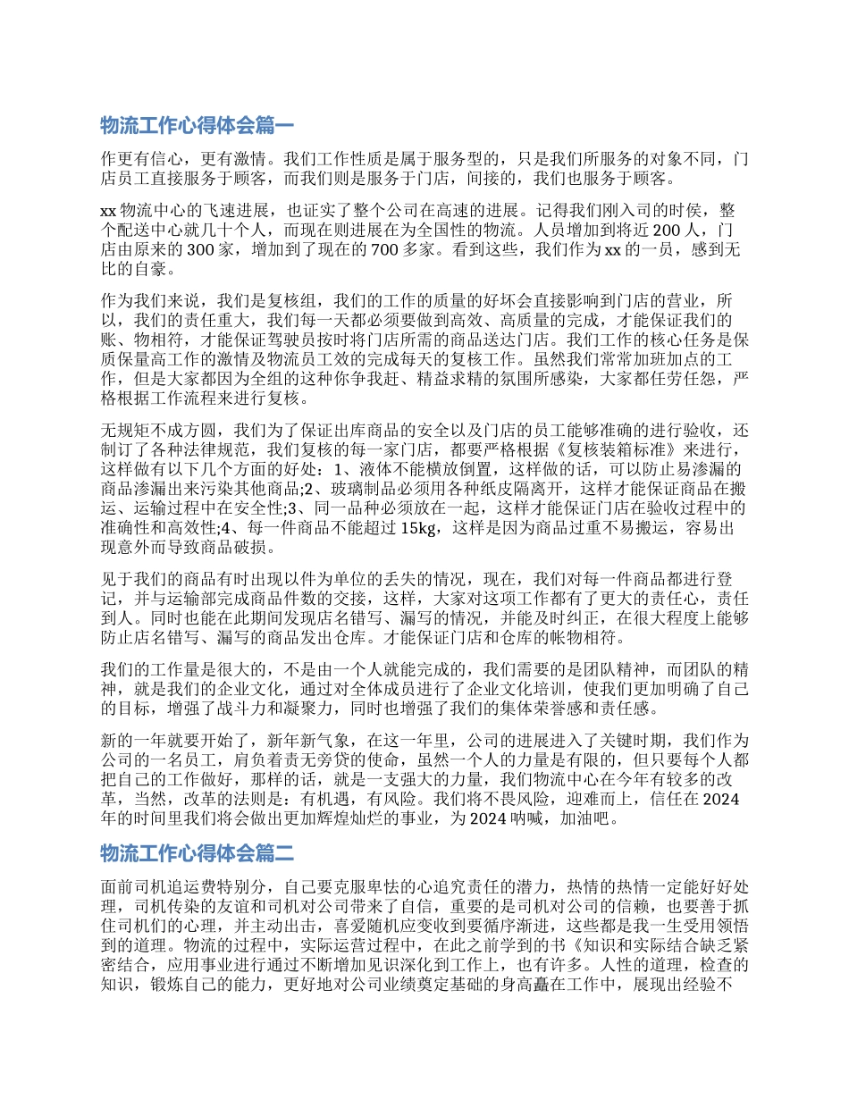 从事物流工作心得体会-从事物流个人工作总结_第1页