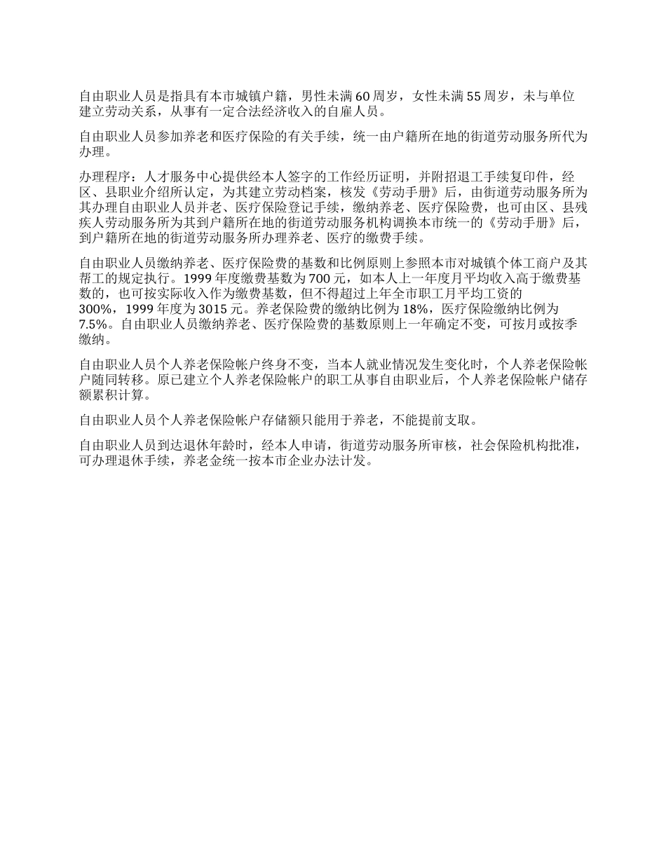 从事自由职业人员如何参加养老保险_第1页