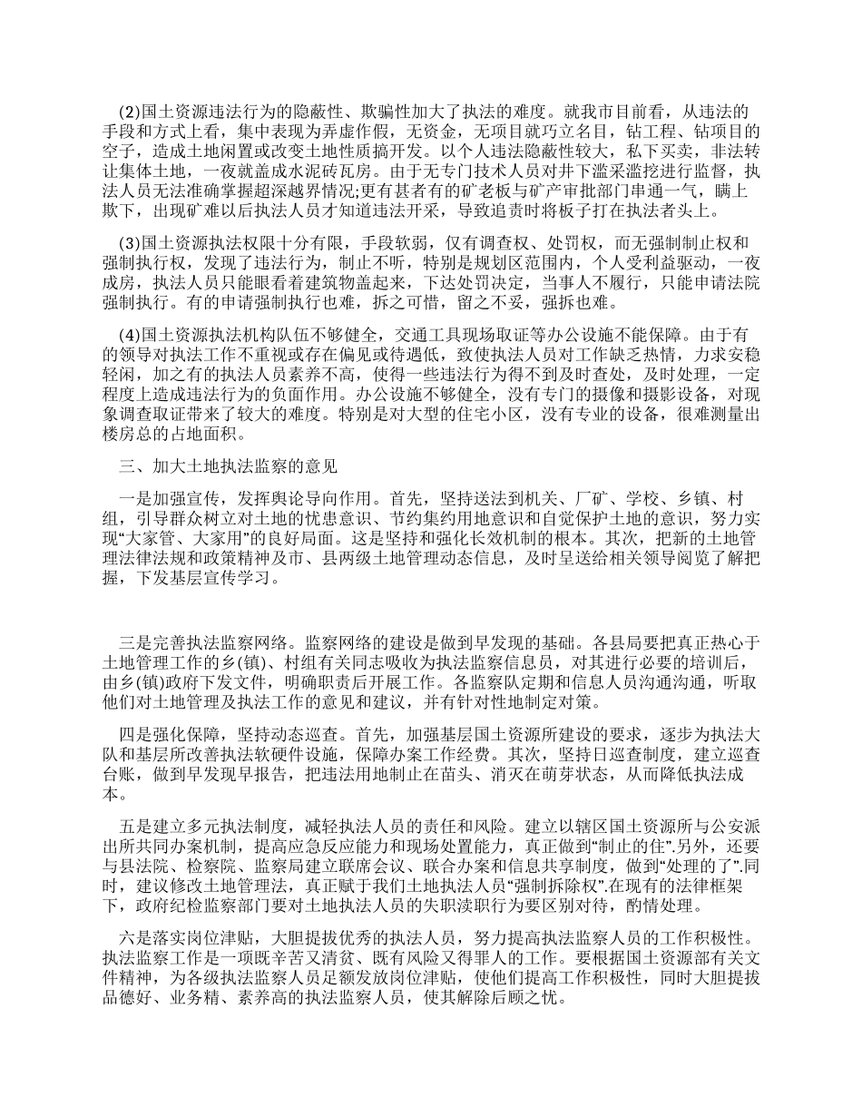 从事国土资源执法监察工作体会_第2页