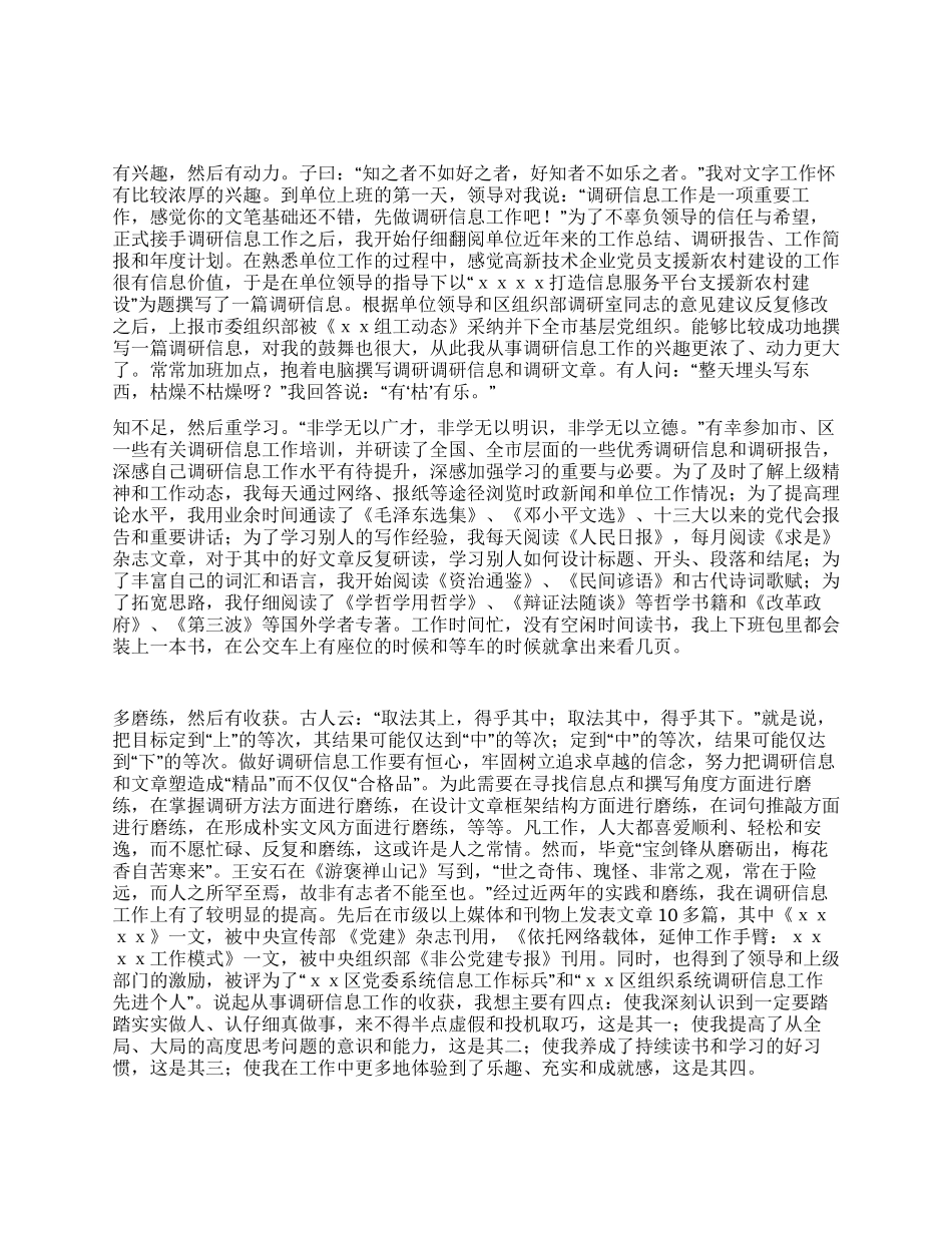 从事调研信息工作体会_第1页