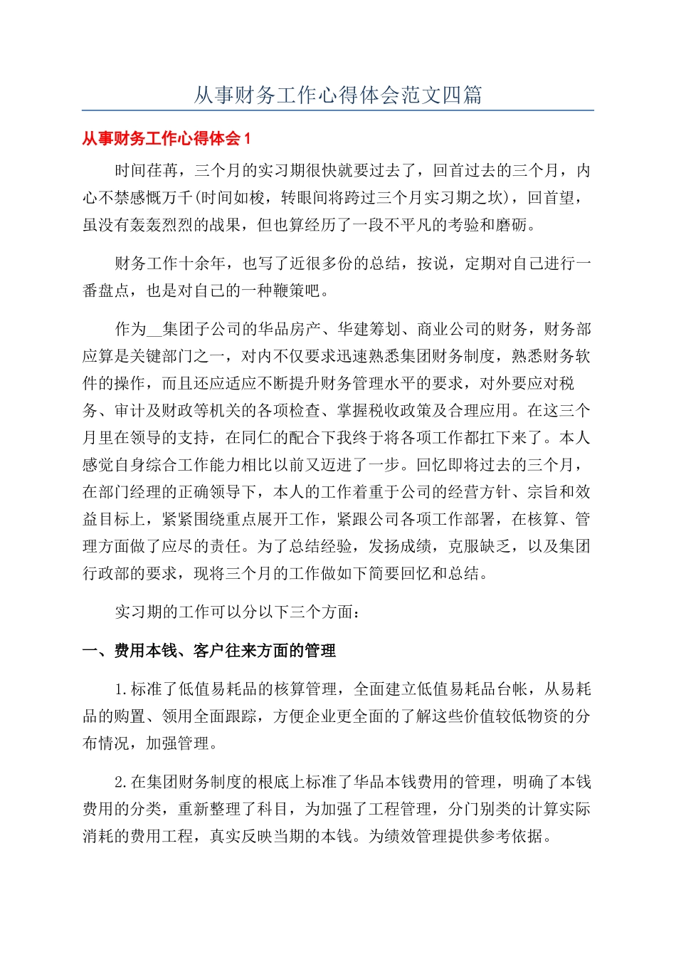 从事财务工作心得体会范文四篇_第1页