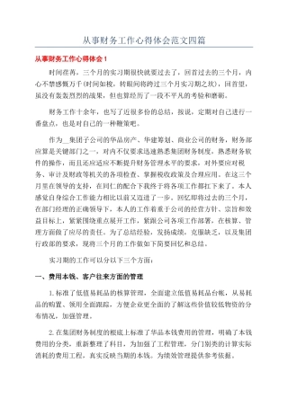 从事财务工作心得体会范文四篇