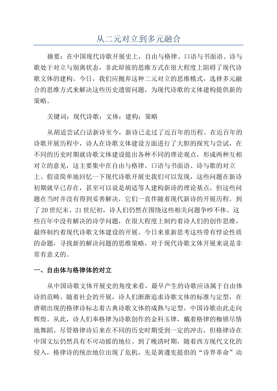 从二元对立到多元融合_第1页