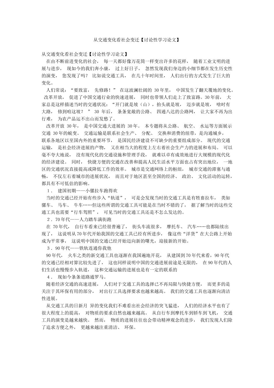 从交通变化看社会变迁_第1页