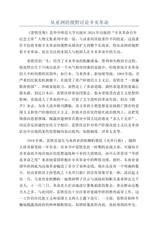 从亚洲的视野研究辛亥革命
