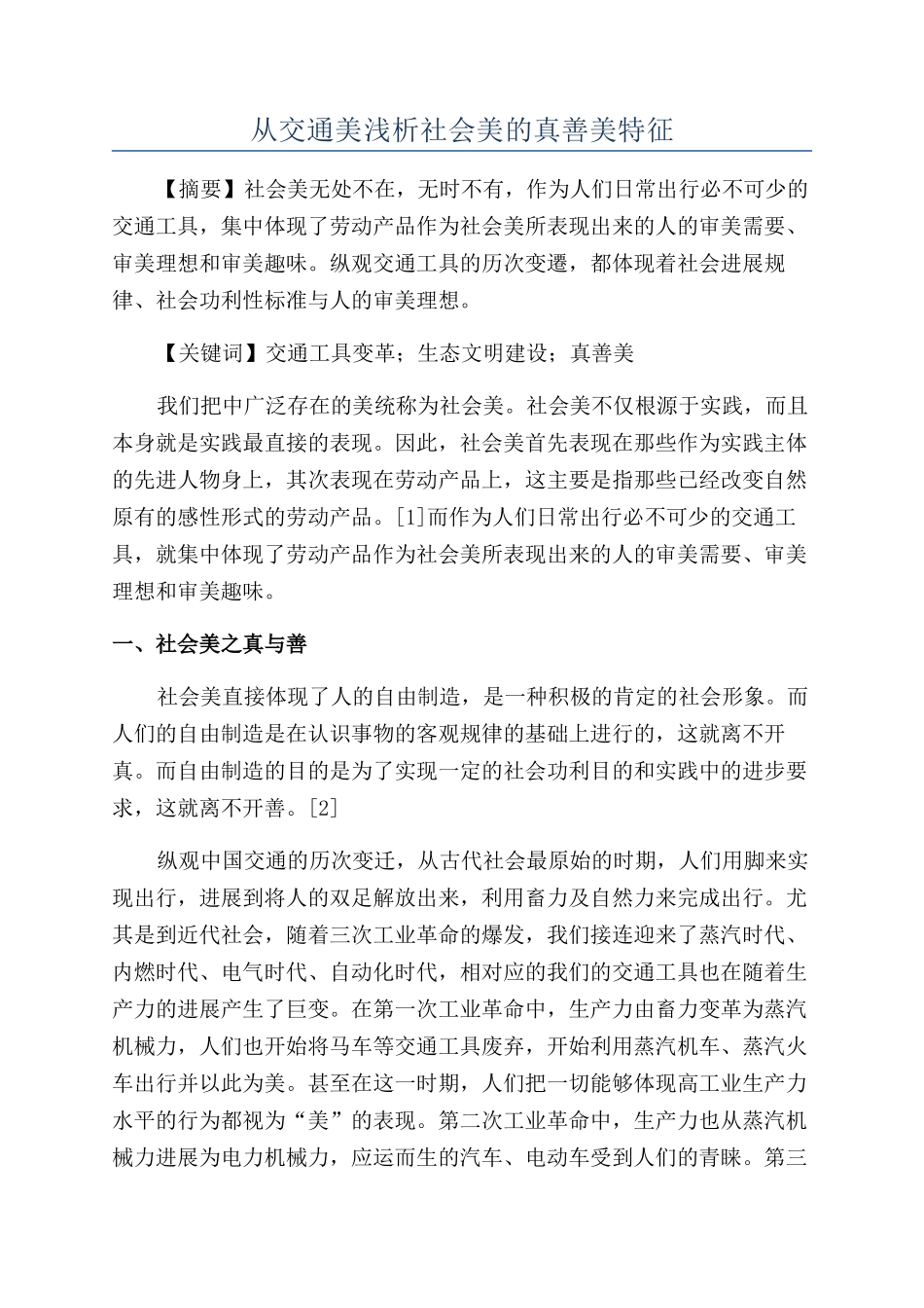 从交通美浅析社会美的真善美特征_第1页
