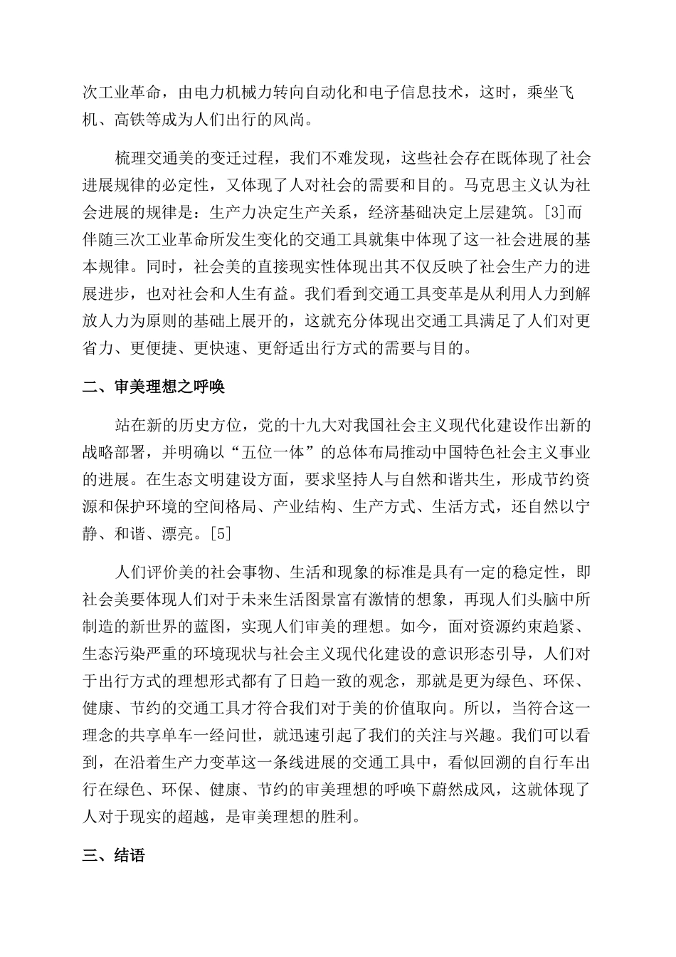 从交通美浅析社会美的真善美特征_第2页