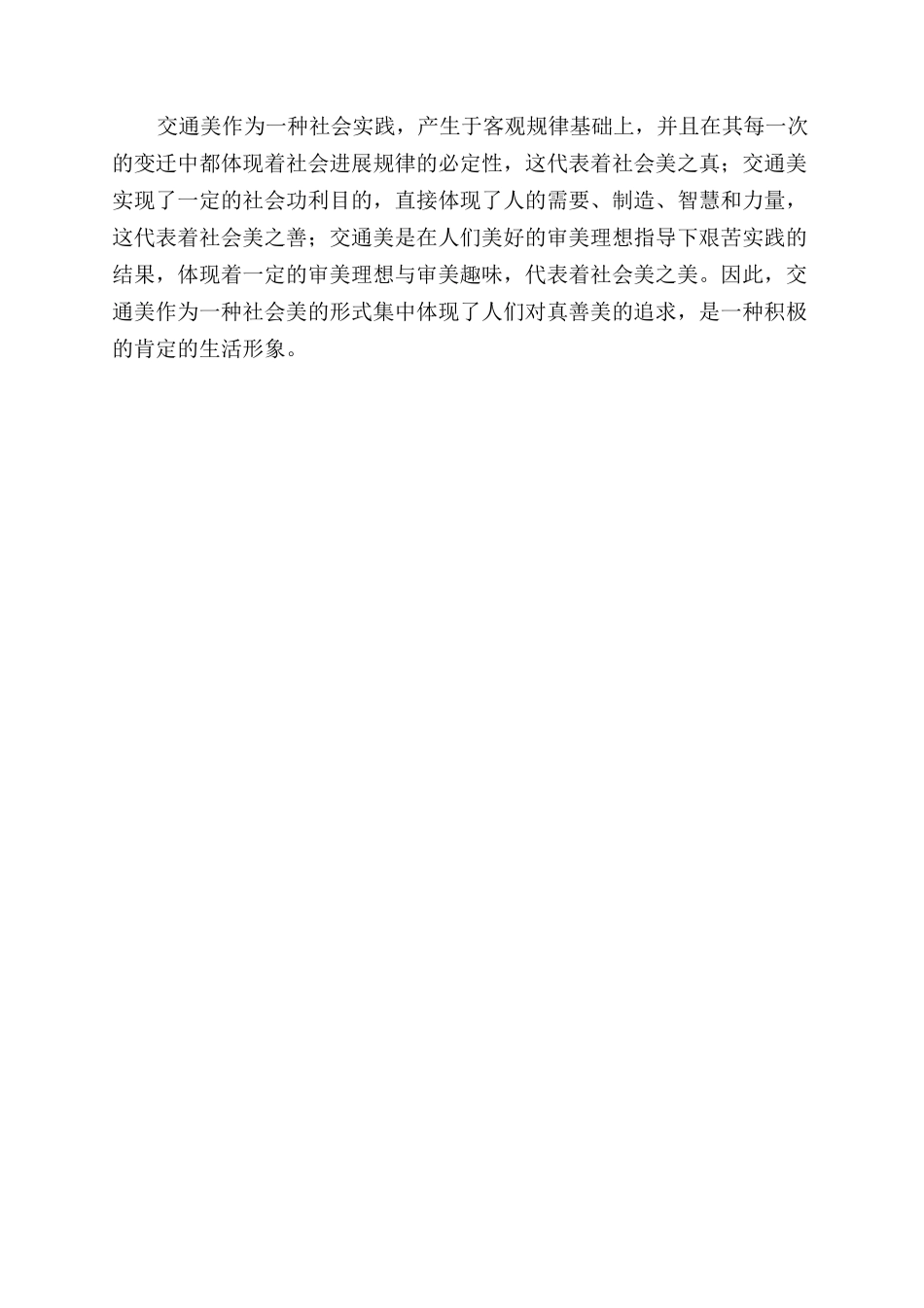从交通美浅析社会美的真善美特征_第3页