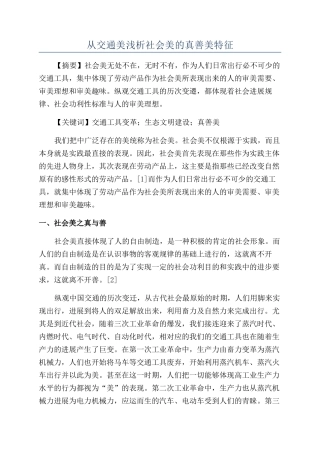 从交通美浅析社会美的真善美特征