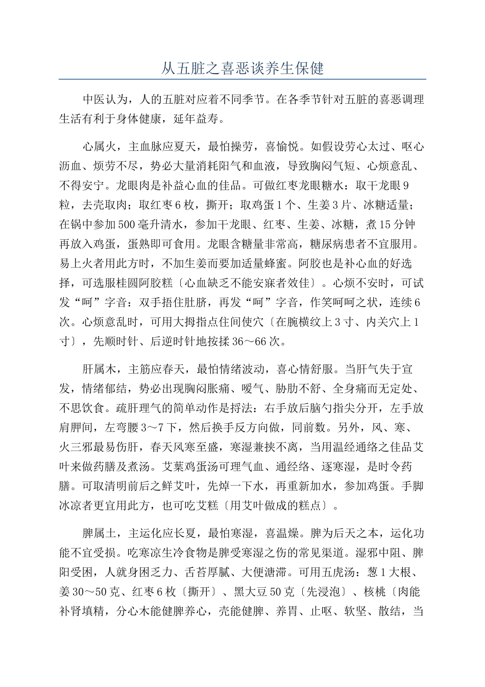 从五脏之喜恶谈养生保健_第1页