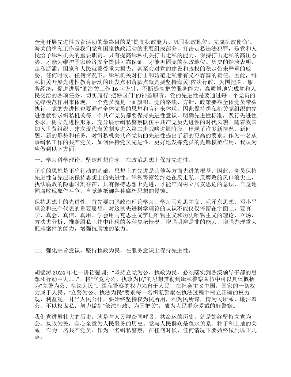 从五个方面永葆缉私机关共产党员先进性_第1页