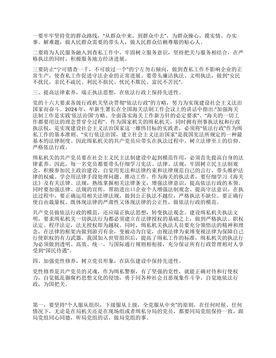 从五个方面永葆缉私机关共产党员先进性_第2页