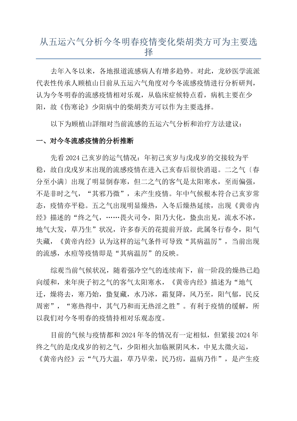从五运六气分析今冬明春疫情变化柴胡类方可为主要选择_第1页
