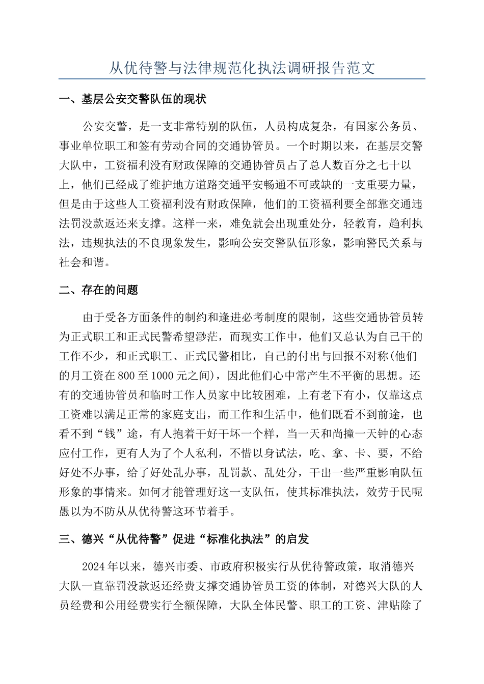从优待警与规范化执法调研报告范文_第1页