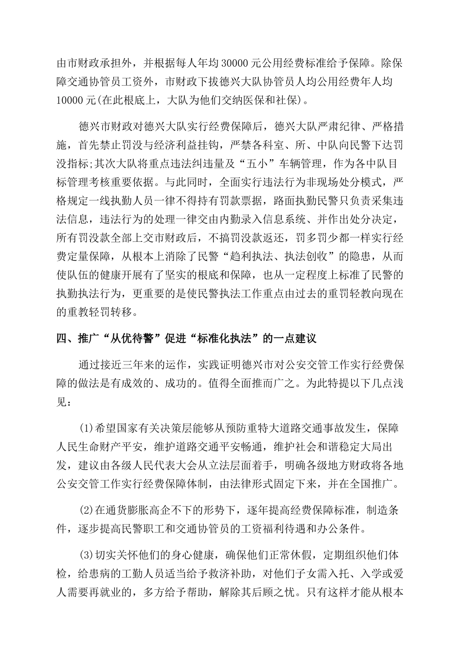 从优待警与规范化执法调研报告范文_第2页