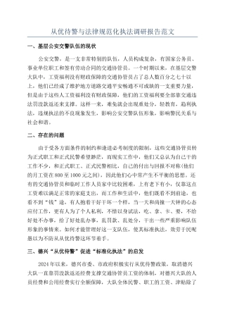 从优待警与规范化执法调研报告范文