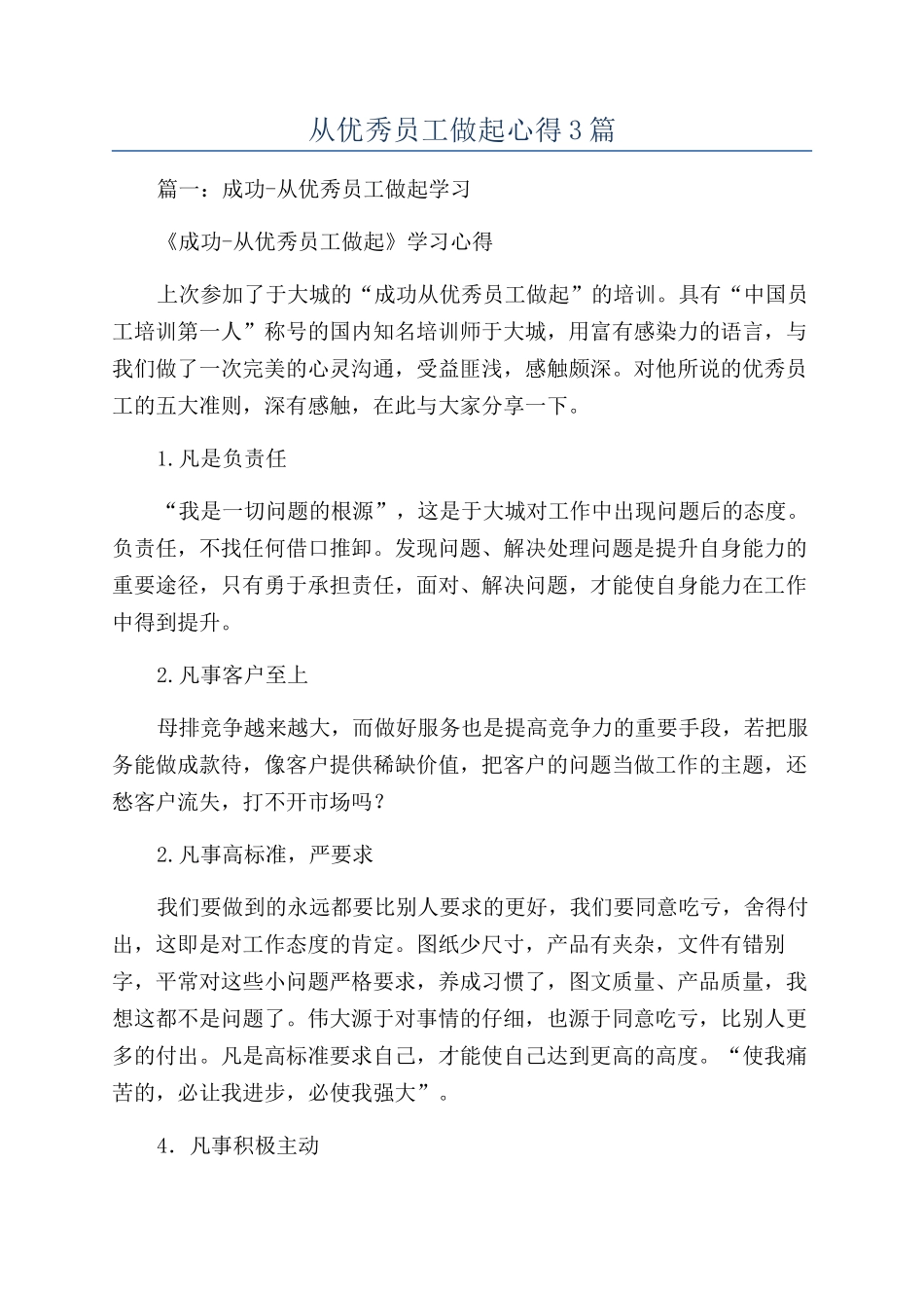 从优秀员工做起心得3篇_第1页