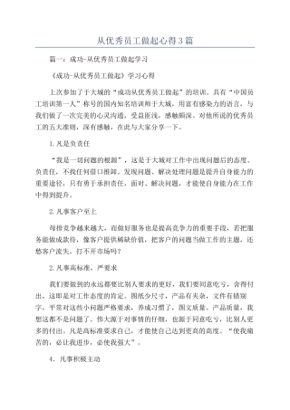 从优秀员工做起心得3篇