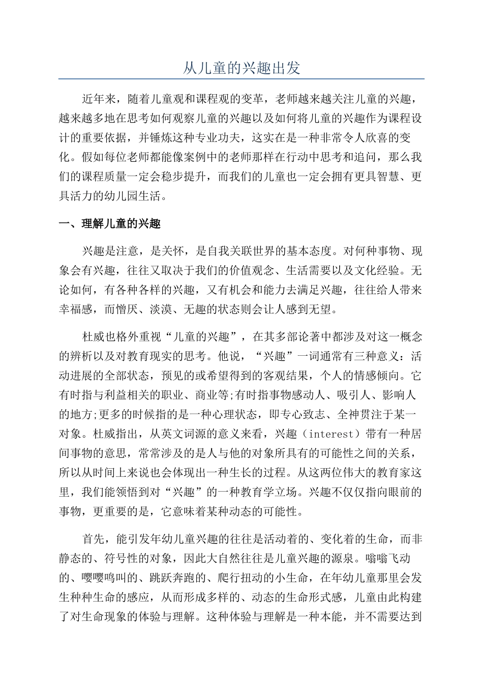 从儿童的兴趣出发_第1页