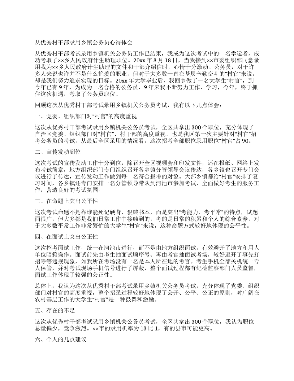 从优秀村干部录用乡镇公务员心得体会_第1页